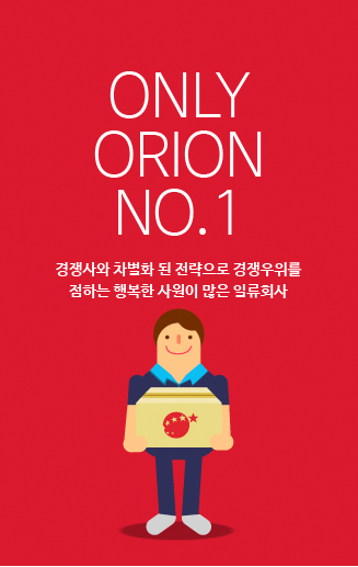Only ORION NO.1 경쟁사와 차별화 된 전략으로 경쟁우위를 점하는 행복한 사원이 많은 일류회사